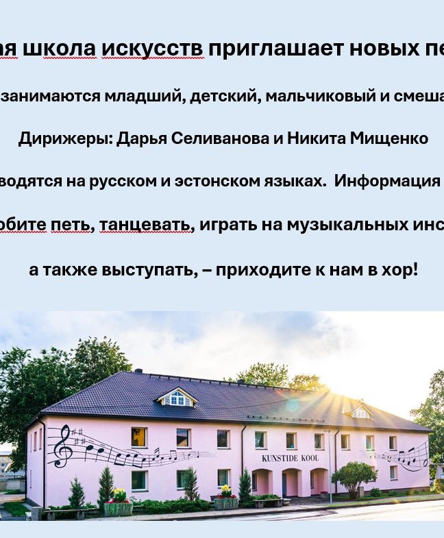 Маардуская школа искусств приглашает новых певцов в хор