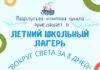 «Вокруг света за восемь дней» – летний лагерь приглашает детей в большое путешествие