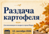 12 сентября маардуские пенсионеры по возрасту смогут получить бесплатно картофель